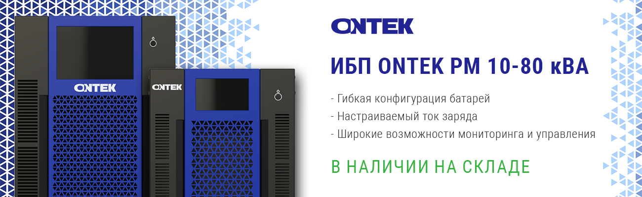 ИБП ONTEK PM 10-80 кВА