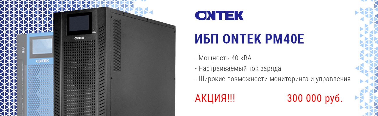 ИБП ONTEK PM40E