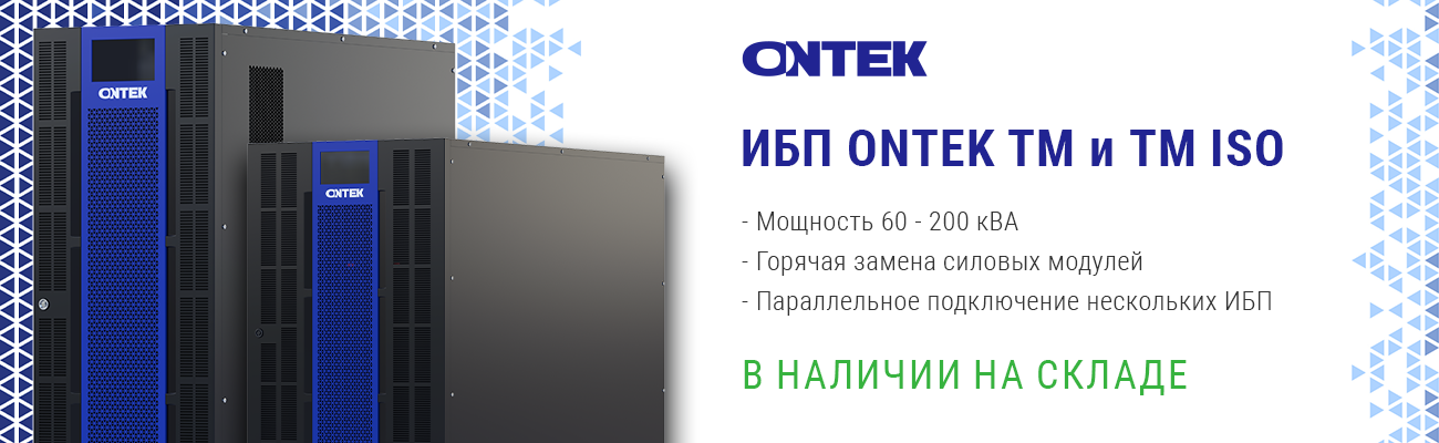 ИБП ONTEK ТM и ТM ISO